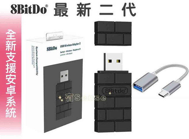 有Sense 八位堂 8Bitdo USB 藍芽接收器 支援PS4 PS5手把 搖桿 SWITCH PC通用, 1個, 黑磚二代+OTG線 (現貨)