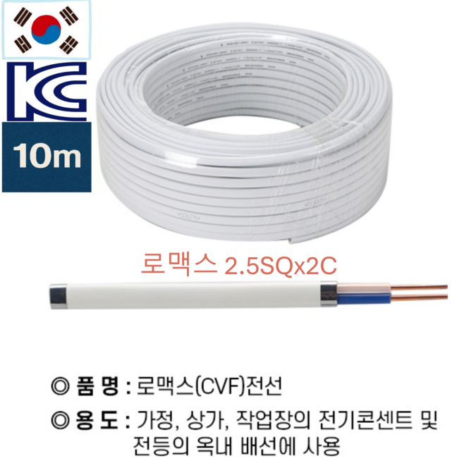 국산 1등급 로맥스 CVF 2.5SQx2C 10m 절단판매! CJ 내일도착보장 배송