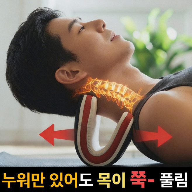 모어샵 넥풀림 목 스트레칭 경추 스트레처 거북목 자세교정 홈케어, 1개