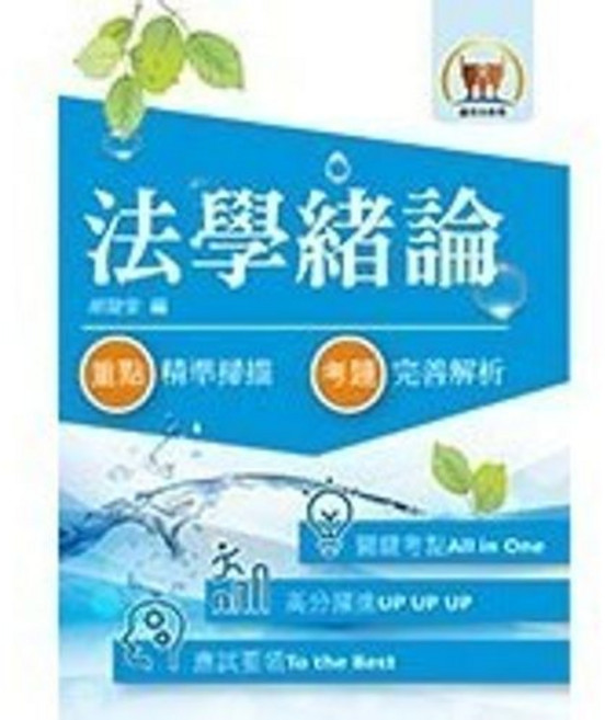 鼎文出版 法學緒論(胡劭安), 單本