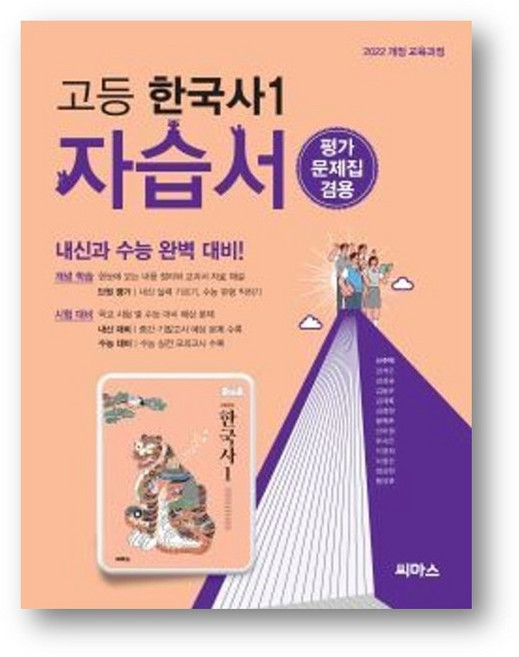 씨마스 고등한국사1 자습서 (평가문제집겸용) (2025년) 2022개정 교육과정, 역사영역, 고등학생
