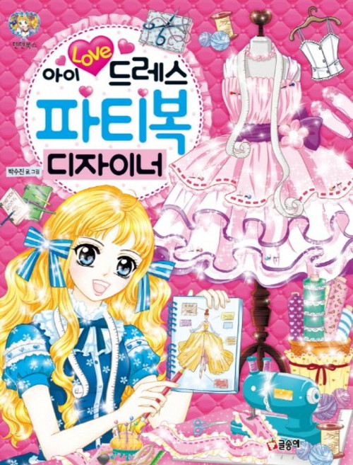 아이 러브 드레스 파티복 디자이너, 글송이, 박수진, 없음