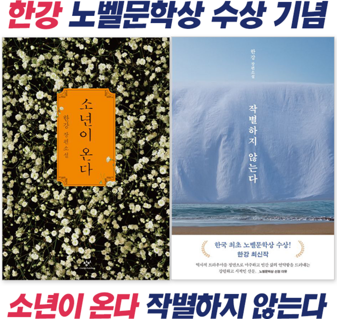 [노벨문학상 수상 한강 작가 세트2] 소년이 온다 + 작별하지 않는다