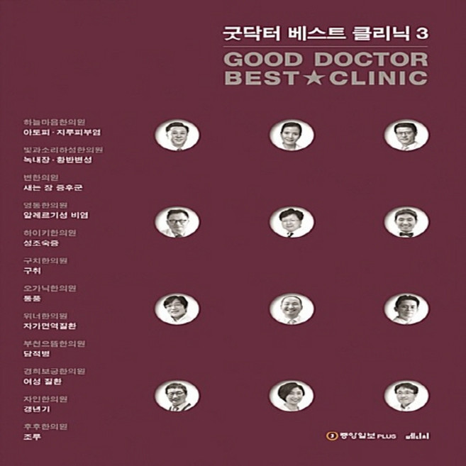 NSB9791157060795 새책-스테이책터 [Good Doctor Best Clinic 3] --굿닥터 베스트 클리닉 3-메디치미디어-중앙일보 플러스, Good Doctor Best Clinic 3
