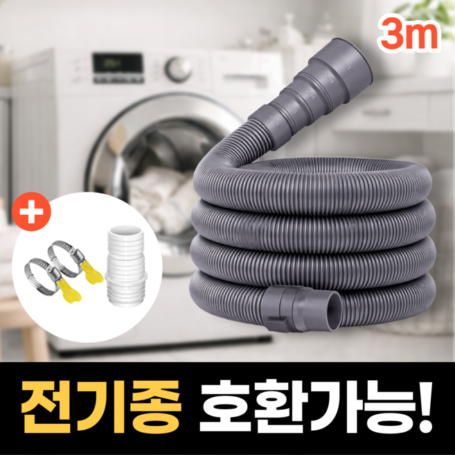 하루모음 전기종 호환 세탁기 통돌이 배수구 연장 배수호스, 1개, 3m