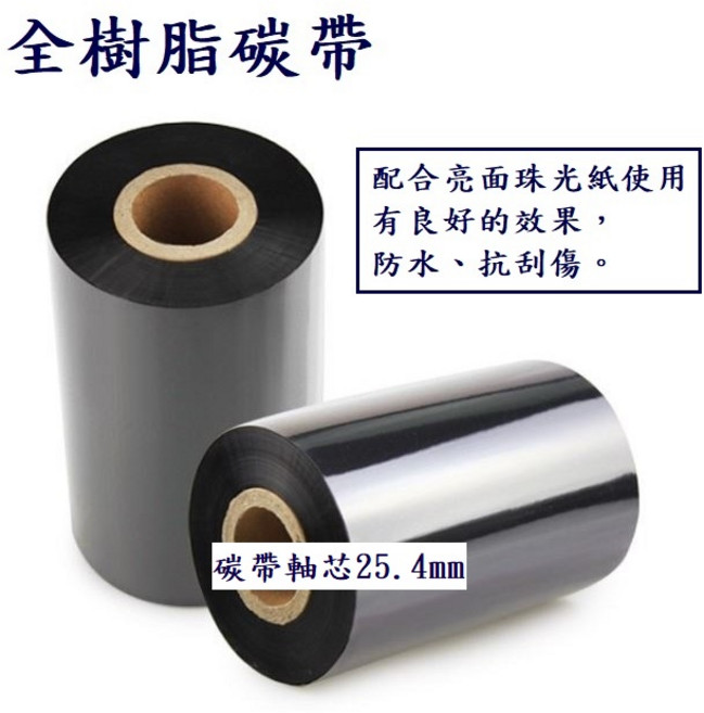 全樹脂碳帶 60mm 110mm 300m 防水抗刮 適用條碼標籤機, 1個, 60mm×300m