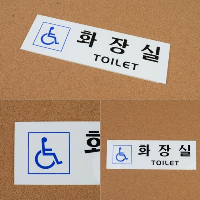 장애인 화장실 표식 표시 문패 안내판 알림판 표지판 yes8+1qaI