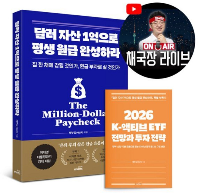 달러 자산 1억으로 평생 월급 완성하라 (2026 투자 전략 특별판) - 집 한 채에 갇힐 것인가 현금 부자로 살 것인가 / 채부심(채상욱)