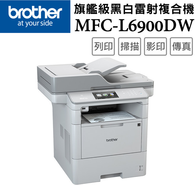 BROTHER 旗艦級黑白雷射複合機 MFC-L6900DW