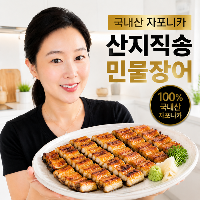 [겉바속촉] 당일손질 국내산 자포니카 민물장어 (소스2종+초생강), 1개, 1kg
