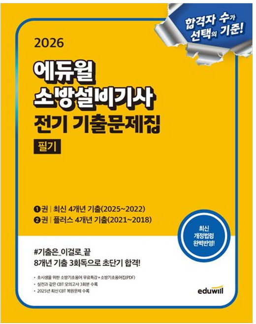[하나북] 2026 에듀윌 소방설비기사 전기 기출문제집 필기 :최신 4개년 기출플러스 4개년 기출