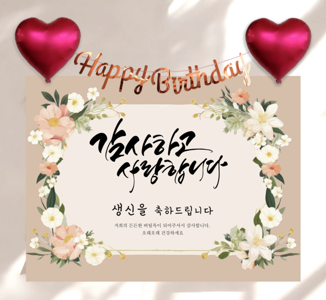 하트 풍선 가랜드 생신 현수막 세트 칠순 생일 잔치 플랜카드 제작, 꽃드림