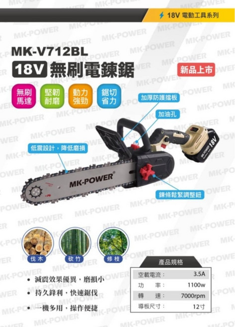 MK-POWER MK-V712 BL 18V 無刷鏈鋸機 12吋 1100W, 1個