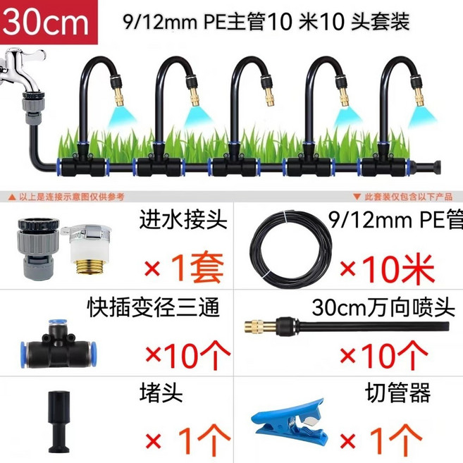 30cm 萬向噴頭自動澆水器, 1個, 現貨10米管+10套30cm