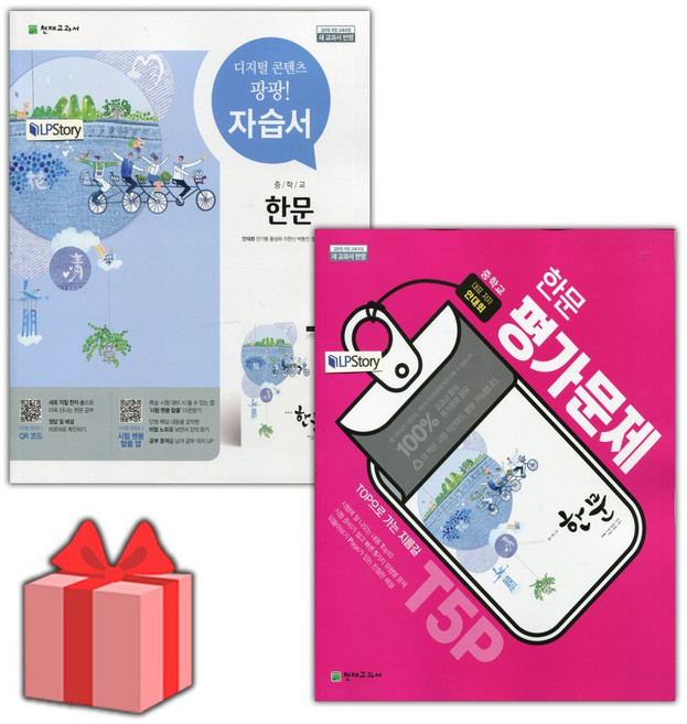 2024년 천재교육 중학교 한문 자습서+평가문제집 세트 (안대회 전2권 중등) 2015개정