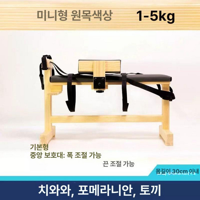 강아지 진료대 보정틀 mini 진찰대 기본형 한방침틀, 1개, 기본 미니 내추럴 우드