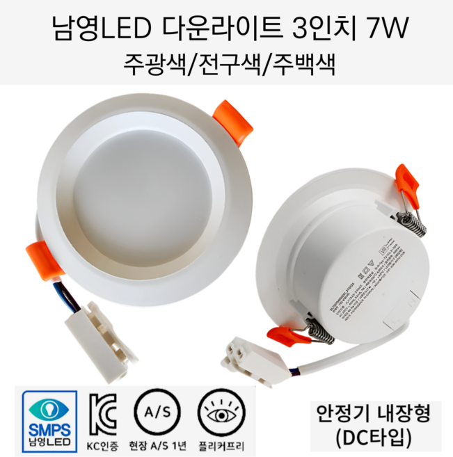남영전구 LED 3인치 7W 다운라이트 매입등 슬림 확산형 플리커프리 DC타입(안정기 내장형), 3인치 7W 전구색, 1개