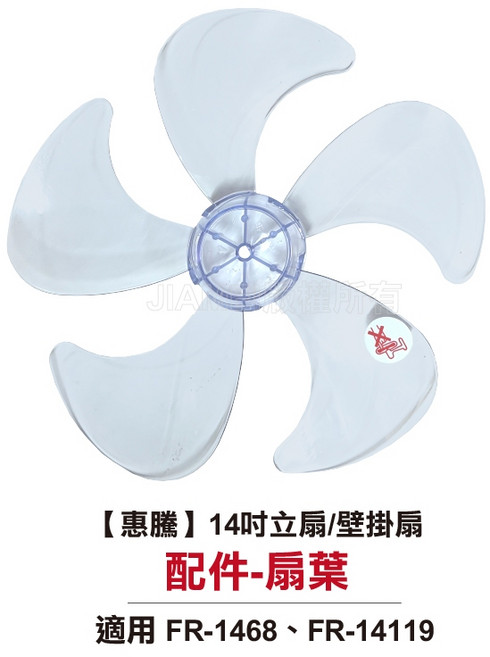 惠騰 14吋 扇葉配件 適用FR-1468、FR-14119