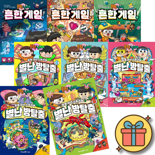 흔한남매 흔한 게임 1~3 + 흔한남매 별난 방탈출 1~5 전권 세트 (전8권)