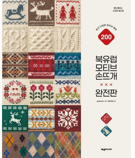 북유럽 모티브 손뜨개(완전판):쉽고 다양한 모티브 패턴 200, applemints 저/남궁가윤 역