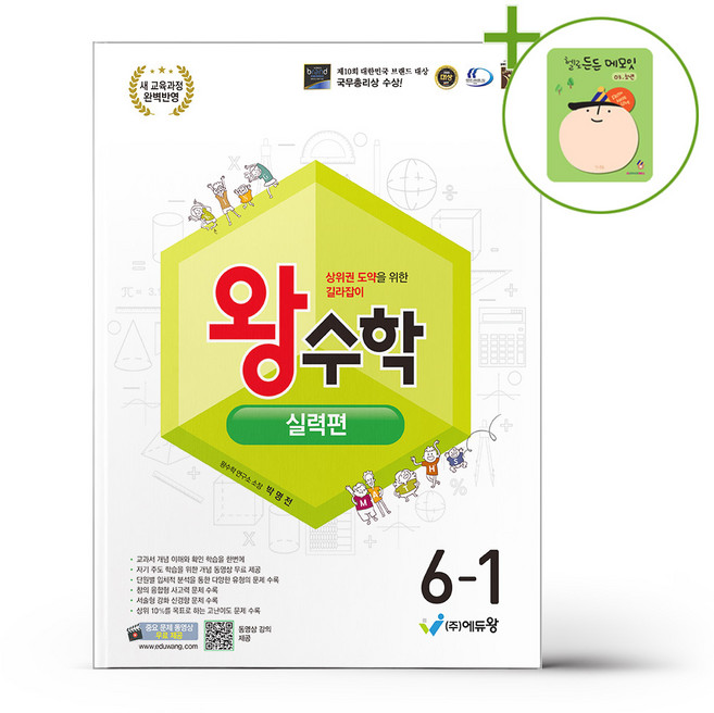 에듀왕 왕수학 실력편 6-1 (2026년) + (헬로든든 떡메모지 증정), 수학영역