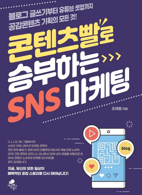 atlasbooks 用內容決勝負的社群行銷：從部落格寫作到YouTube架設 共鳴內容企劃的一切!, 趙在亨