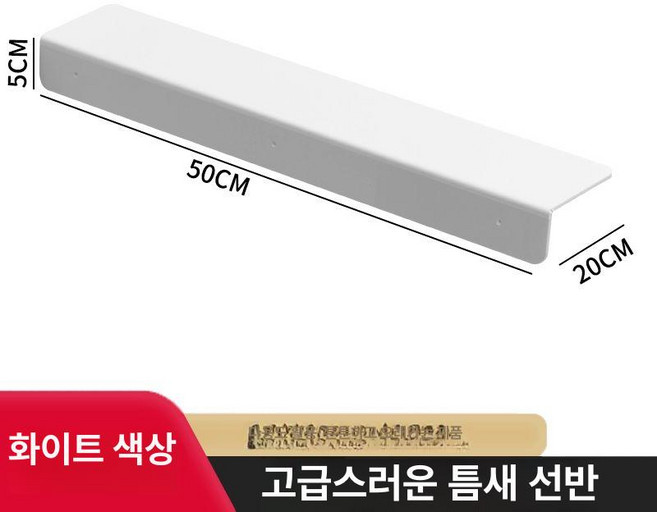 DOOIT 냉장고 틈새 확장 보드 틈가드 틈새막이 바람막이 주방용품 냉장고틈새 확장보드, 1개, 흰색 간섭판-50x20cm