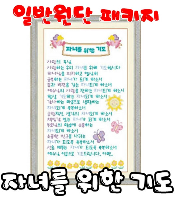 꼬맹이네십자수 (예담)자녀를 위한 기도 일반원단 패키지 액자용, 1개