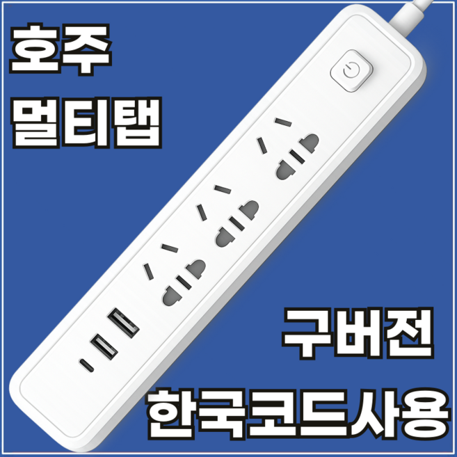 라이프디 호주 멀티탭 멀티어댑터 여행용 C타입 USB 충전기, 1개, 화이트, 180cm