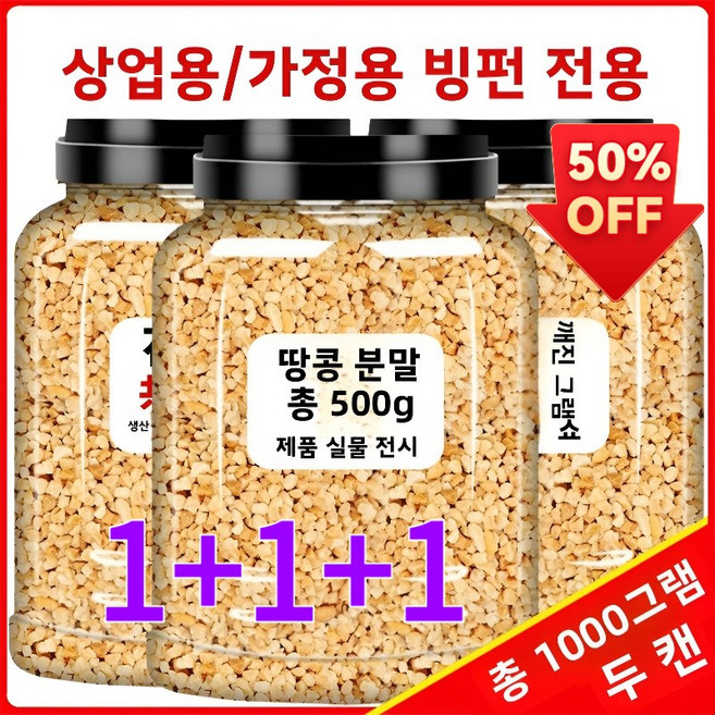 1+1 5kg 볶은 땅콩가루 업소용 가정용 빙수재료 베이킹 바베큐 양념 버블티 전용 재료, [대용량 초특가] 땅콩가루 500g*1캔, 500g