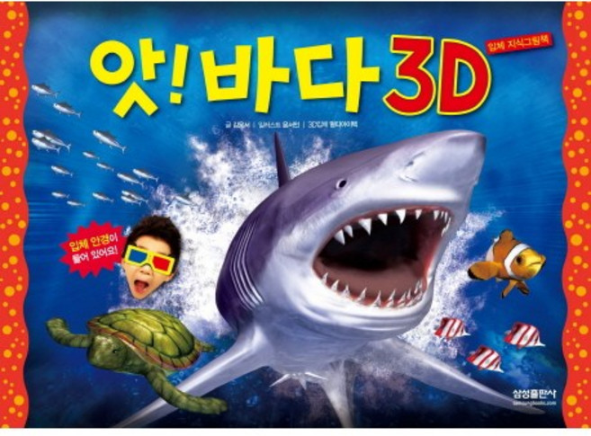 앗! 바다 3D