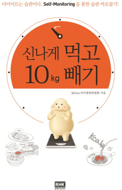 신나게 먹고 10Kg 빼기:다이어트는 습관이다 Self-Monitoring을 통한 습관 바로잡기, 알에이치코리아, 365mc식이영양위원회