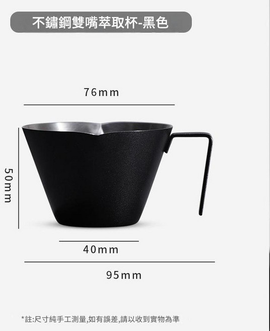 304不鏽鋼雙嘴咖啡量杯 120ml, 雙嘴濃縮杯 - 黑色, 1個