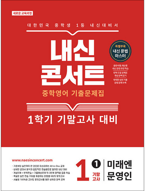 내신콘서트 중학영어 기출문제집 1학기 기말고사 중1 미래엔 문영인 (2026년) / 에듀플라자, 영어영역, 중등1학년