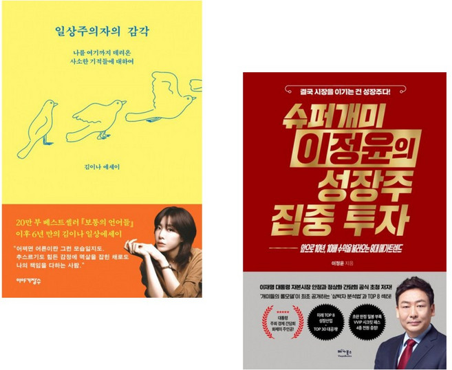 (김이나) 일상주의자의 감각 + (이정윤) 슈퍼개미 이정윤의 성장주 집중 투자 (전2권)