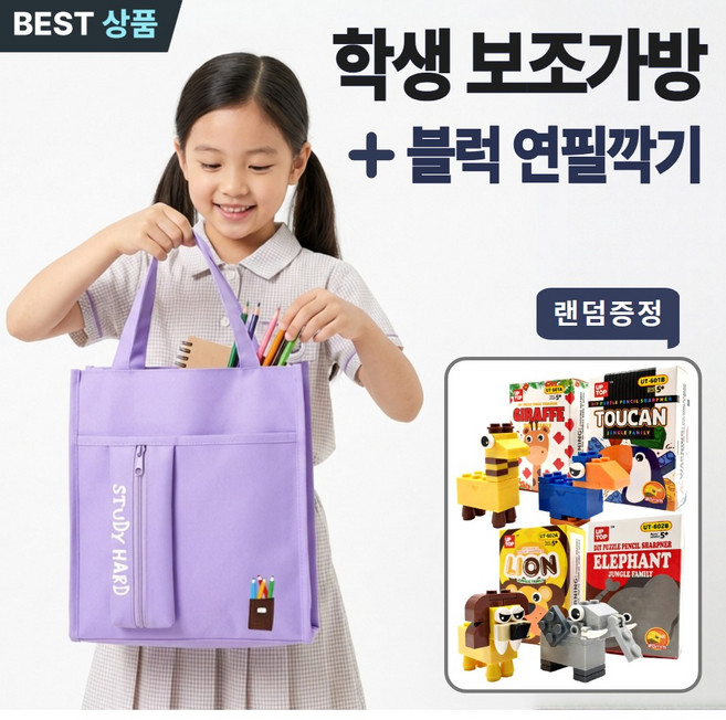 가비안 데일리 학생 보조가방 학원 실내화 가방 + 레고형 미니 연필깎이 세트