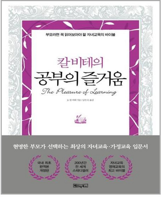 베이직북스 칼 비테의 공부의 즐거움 (마스크제공), 단품