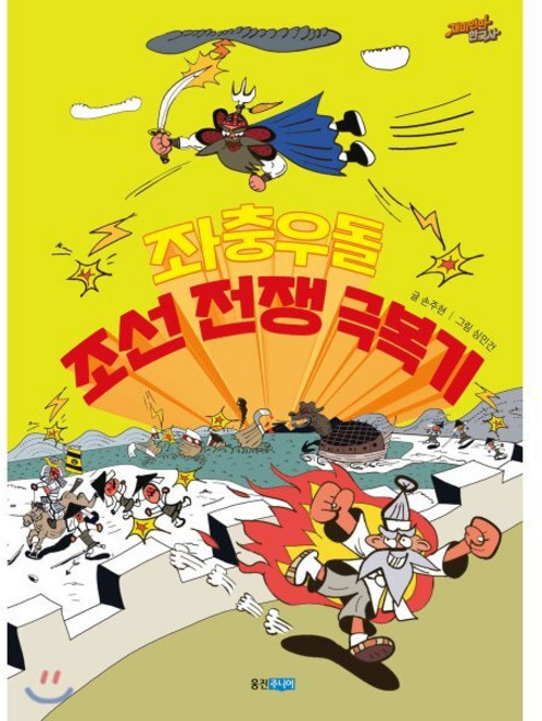 좌충우돌 조선 전쟁 극복기, 웅진주니어, 손주현 글/심민건 그림, 9788901244198, 재미만만 한국사 시리즈