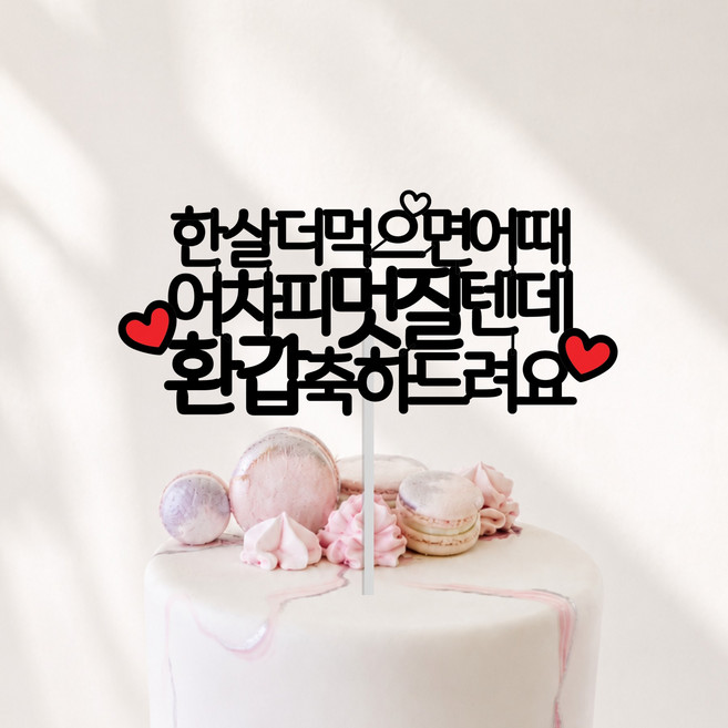 환갑 칠순 팔순 구순 생신 케이크토퍼 엄마 아빠 선물, 1개, 멋질-환갑