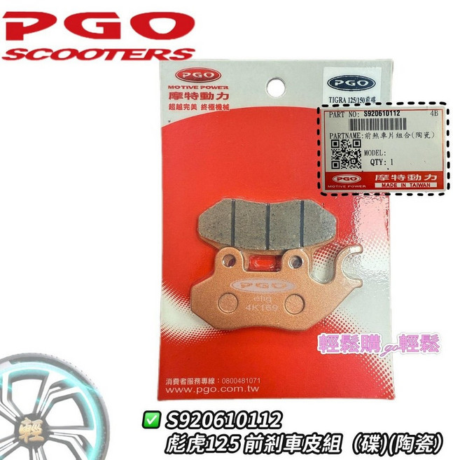 PGO原廠 煞車皮 彪虎 Tigra 碟煞皮, 1個, 前陶瓷(精品)