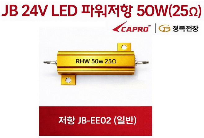 대성부품 JB 파워저항 50W 25옴 24V LED 부하매칭 저항 선타입 대형트럭 버스 화물차 깜박이 속도조절 릴레이 보조저항 싱글 더블 외큐 쌍큐 공용 엑시언트 프리마 LED작, 1개, ,