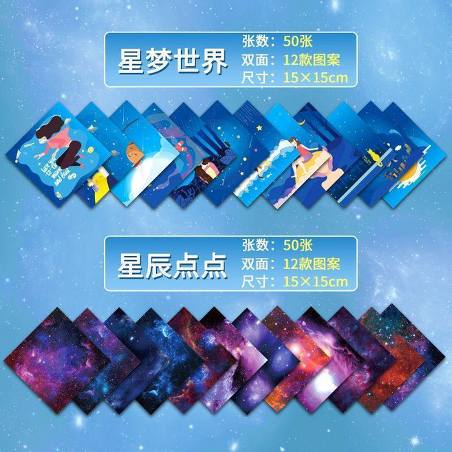 雙面印花摺紙 星空紙, 1個, 星夢世界+星辰點點 共100張