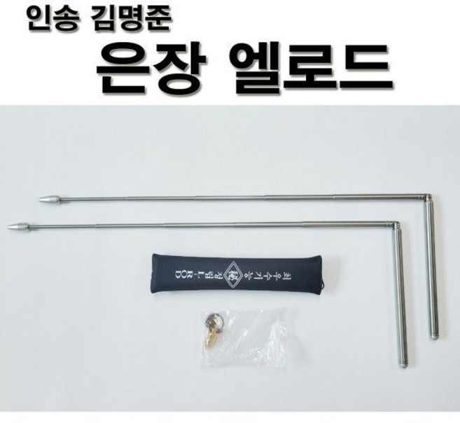 인송 김명준선생 수맥탐사 엘로드 (은장) 수맥 L-load 수맥탐지봉(고급형), 1개