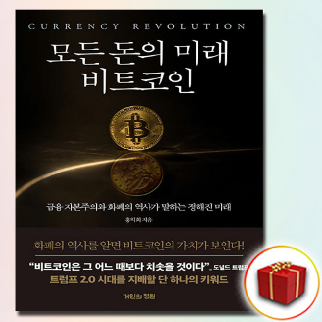 모든 돈의 미래 비트코인 + 쁘띠수첩 증정, 한경arte, 성수영