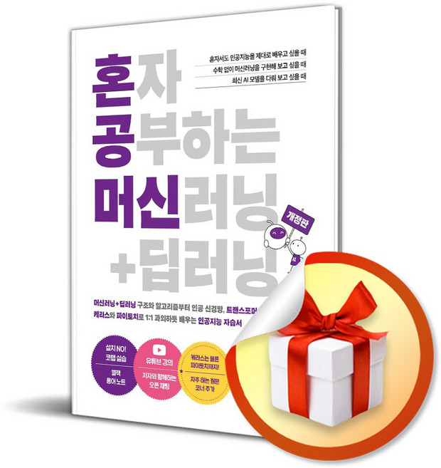 혼자 공부하는 머신러닝＋딥러닝 (개정판) (이엔제이 전용 사 은 품 증 정)