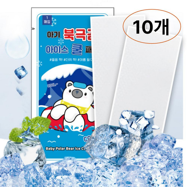 무색소 아기 북극곰 아이스 쿨패치 10개 국내인증 열냉각시트 붙이는 냉찔짐 냉감 쿨링 여름 폭염대비 휴대용 야외활동 등산 캠핑 판촉물, 1개, 1개입