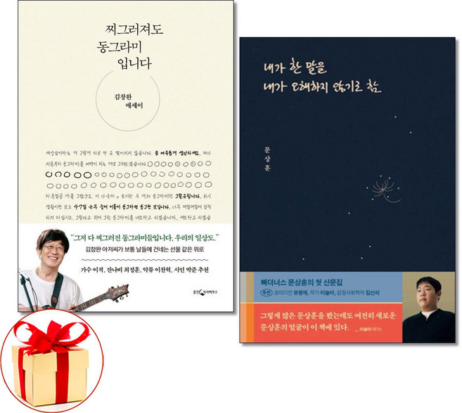 찌그러져도 동그라미 입니다＋내가 한 말을 내가 오해하지 않기로 함 전2권 김창완 문상훈 에세이