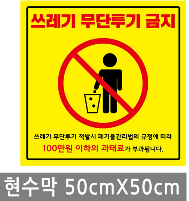 쓰레기 무단 투기 금지 현수막 50X50cm 경고 외부 마감 큐방 벽 배너 문 매장 창문 표지판 안내판 행사 건물, BN014.선택 - 쓰레기투기금지 50X50cm