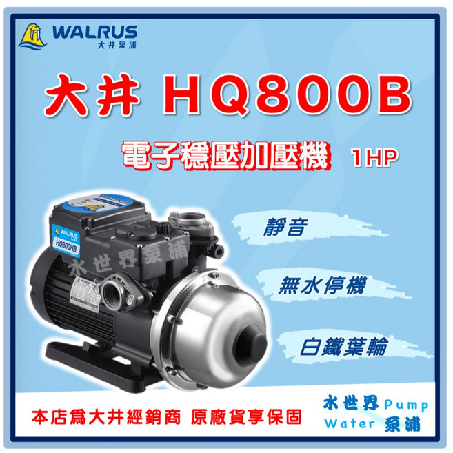 大井 HQ800B 電子穩壓加壓機 1HP, 1個, HQ800B ＋遮雨罩,3/4"(20mm) /110V