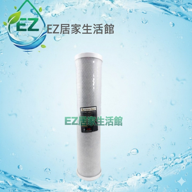【EZ居家生活館】CLEAN PURE 20英吋大胖壓縮活性碳濾心 通過SGS/CTO雙認證, 1個